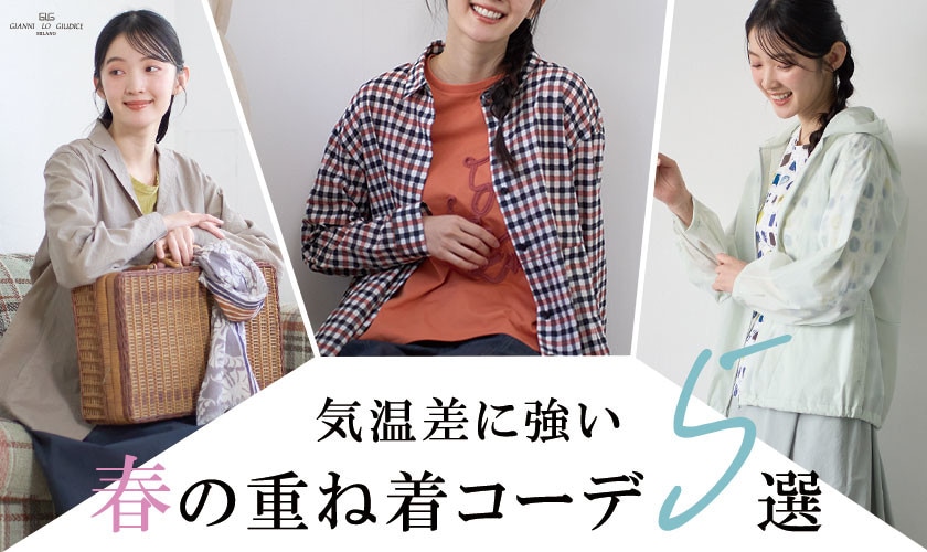 気温差に強い『春の重ね着コーデ』