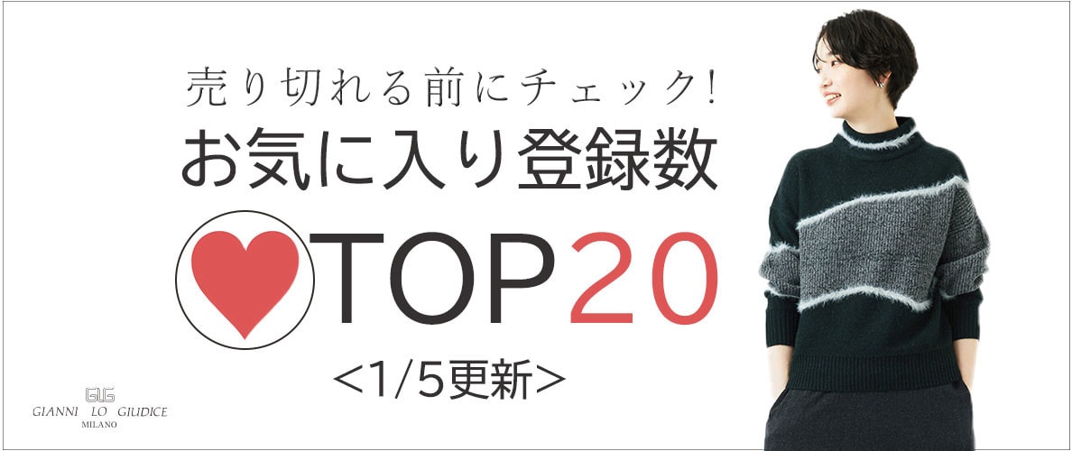1/5更新 お気に入り登録数急上昇中のアイテムBEST20をチェック！