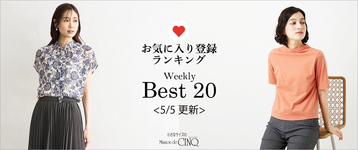 【5/5更新】お気に入り登録数の多い人気アイテム Best20 をご紹介