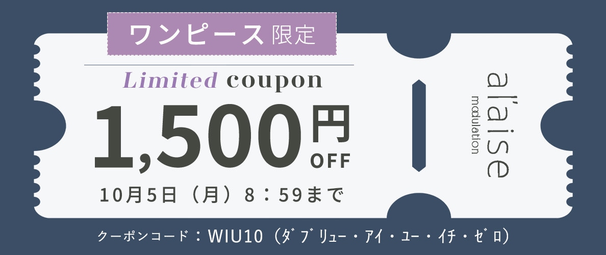【ワンピース対象】ブランド限定 1,500円OFF クーポン
