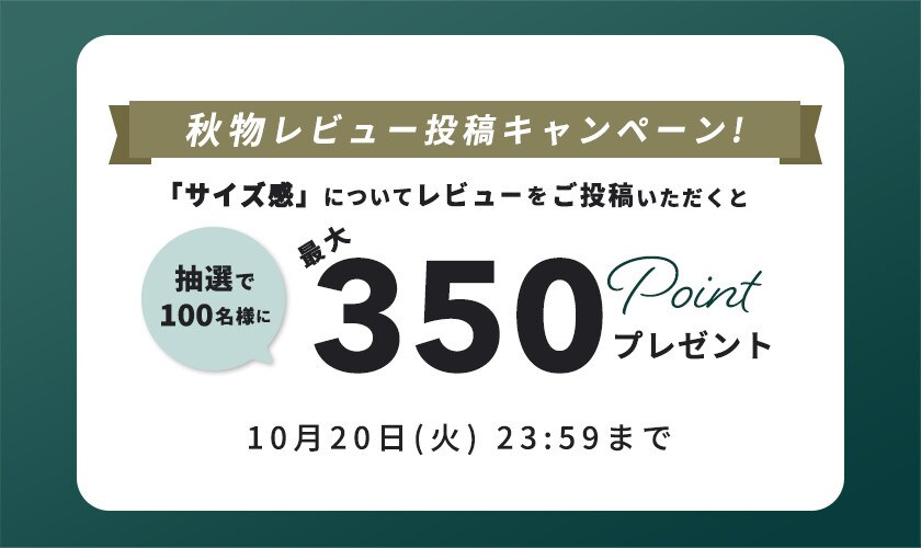 秋物『サイズ感』レビュー投稿キャンペーン