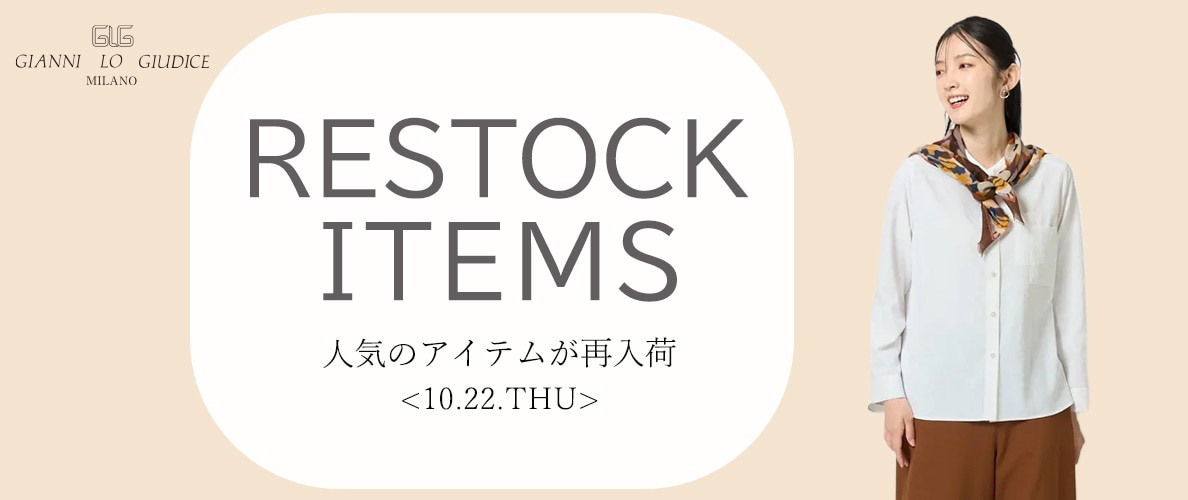 【10/22更新】再入荷！ 完売アイテムが再販売されました！