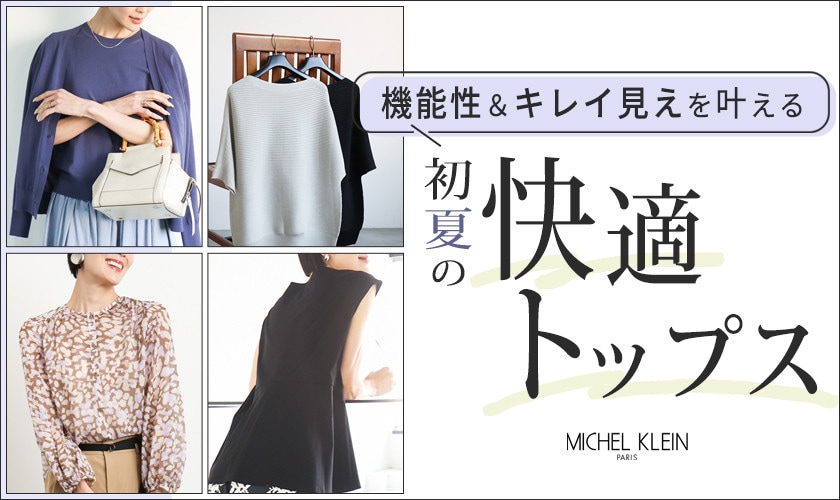  機能性抜群＆キレイ見えを叶える、初夏の「快適トップス」