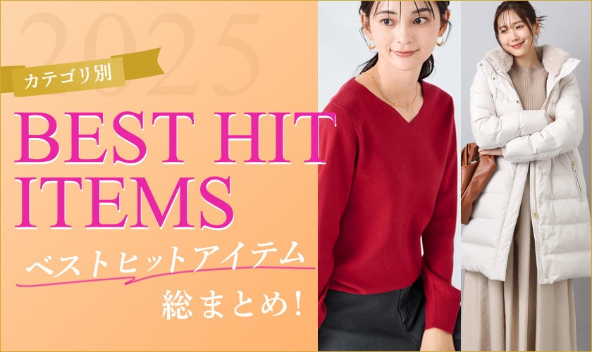  2025年 ベストヒットアイテム総まとめ