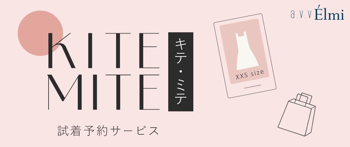 EC限定 148㎝前後の小柄女性向けブランド【a.v.v Élmi（アー・ヴェ・ヴェ エルミ）】の気になる商品を実店舗でご試着いただけるお取り寄せ・試着予約サービスが開始しました。