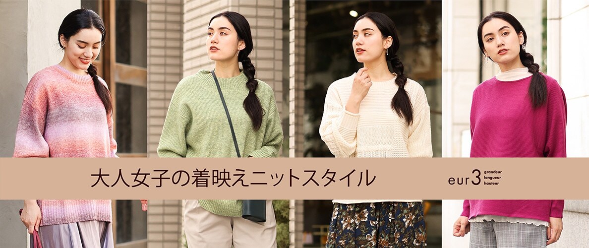 【寒くなったらニットが着たい!】大人の着映えニットスタイル
