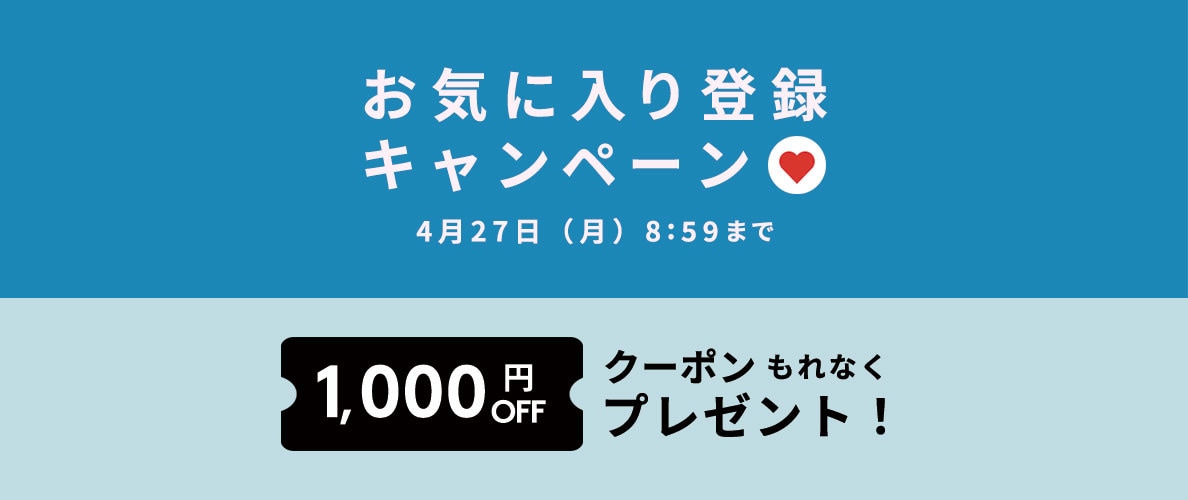 お気に入り登録キャンペーン