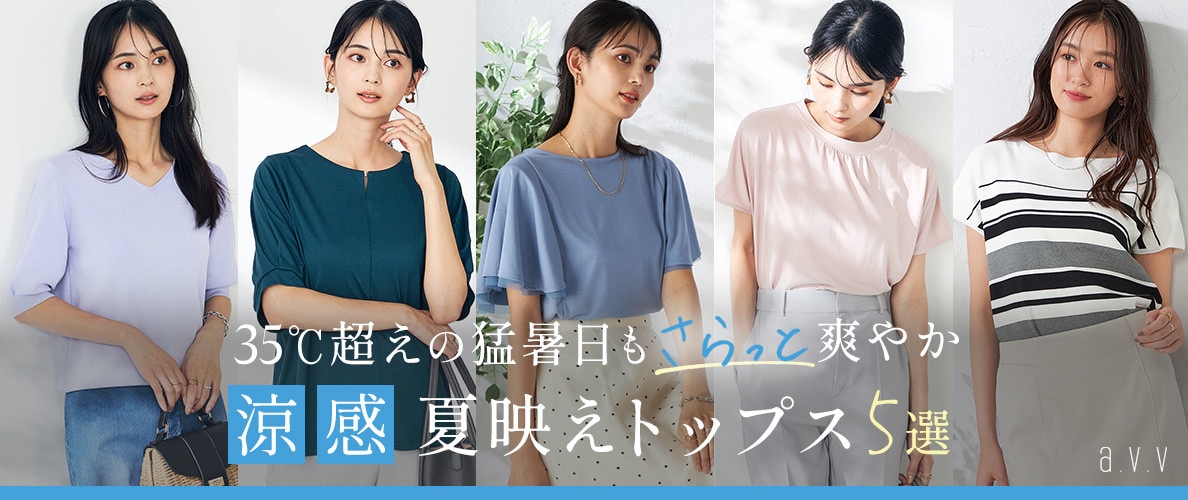 35度超えの猛暑日もさらっと爽やか!涼感夏映えトップス5選