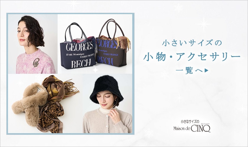 冬スタイルに映える「小物・アクセサリー」