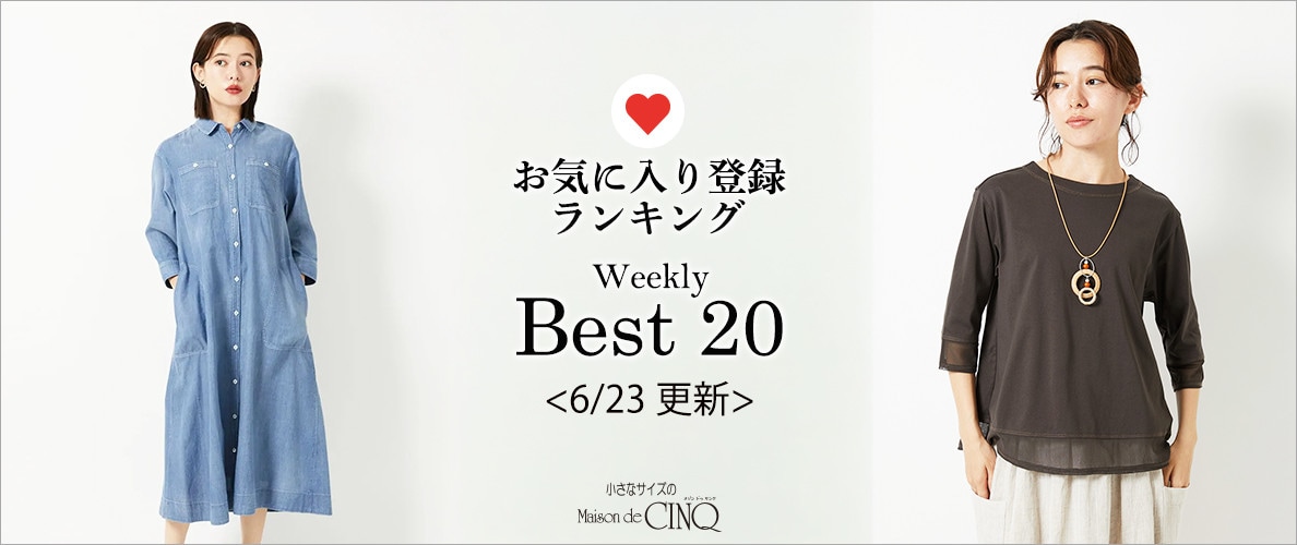 【6/23更新】お気に入り登録数の多い人気アイテム Best20 をご紹介