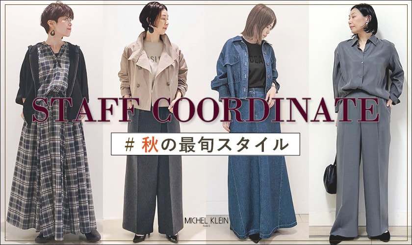 【スタッフコーディネート】秋の最旬スタイル