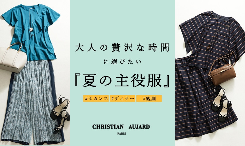 大人の贅沢時間に選びたい『夏の主役服』