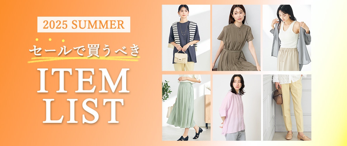 2025 SUMMER セールで買うべきアイテムリスト