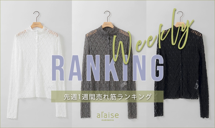 【9/28更新】Weekly Ranking 先週の売れ筋をご紹介