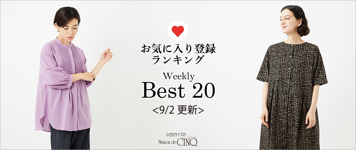 【9/2更新】お気に入り登録数の多い人気アイテム Best20 をご紹介