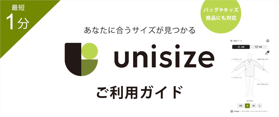 あなたに合うサイズが見つかる unisizeご利用ガイド