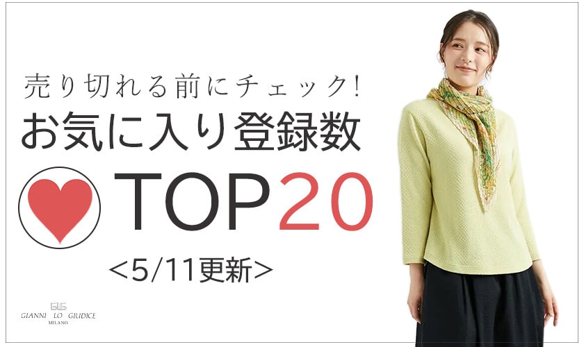 5/11更新 お気に入り登録数急上昇中のアイテムBEST20をチェック！