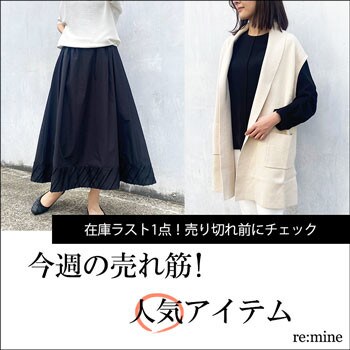 【在庫ラスト1点の人気アイテム】人気のサイズ・カラーは早いもの勝ち！売り切れる前にチェック！