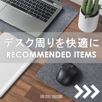 デスク周りを快適に　RECOMMENDED ITEMS