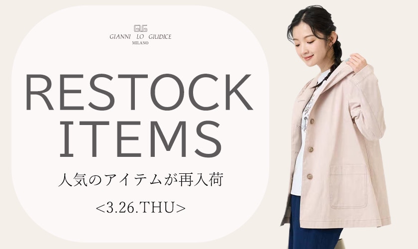 【3/26更新】再入荷！ 完売アイテムが再販売されました！