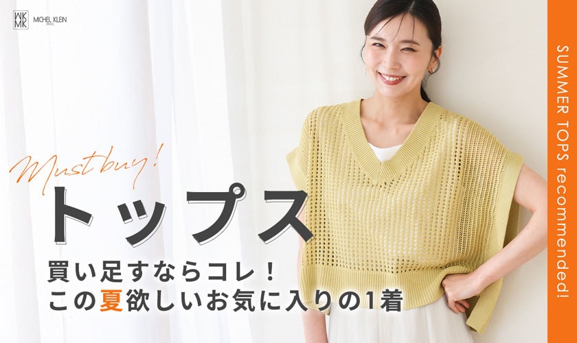 買い足すならコレ！この夏欲しい「トップス」