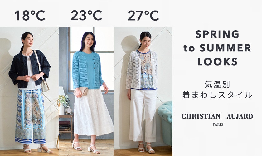 【気温18度・23度・27度】気温別 着まわしスタイル