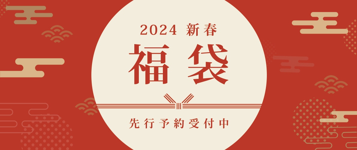 2024 新春福袋