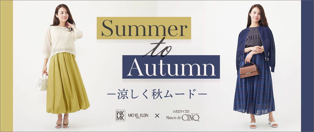 【MK ミッシェルクラン(小さいサイズ)】新作「涼しく秋ムード」-Summer to Autumn-