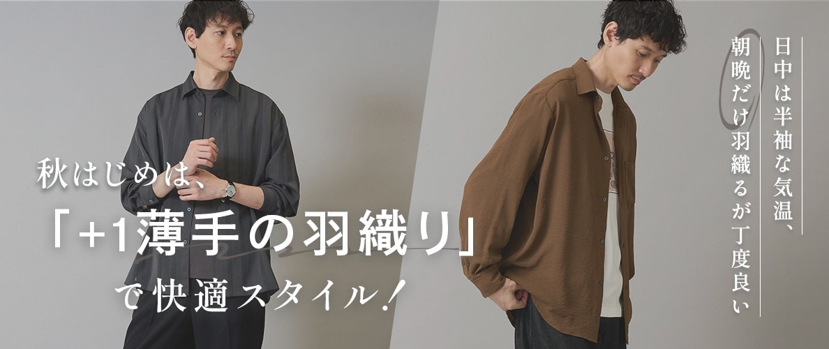 【9月からは持っておきたい！】半袖にさっと羽織れる薄手のシャツ・カーディガン・ジャケット