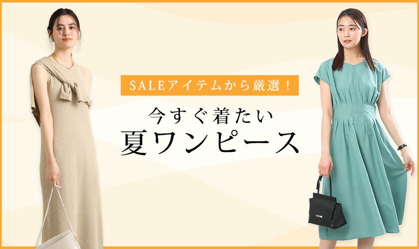 セールアイテムから厳選!今すぐ着たい夏ワンピース