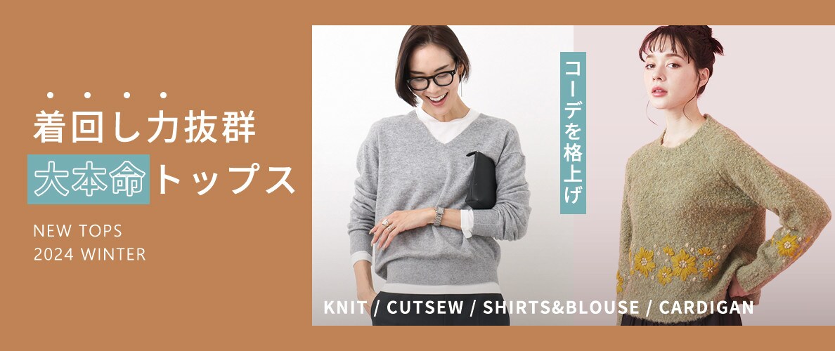 コーデを格上げ!着回し力抜群 大本命トップス