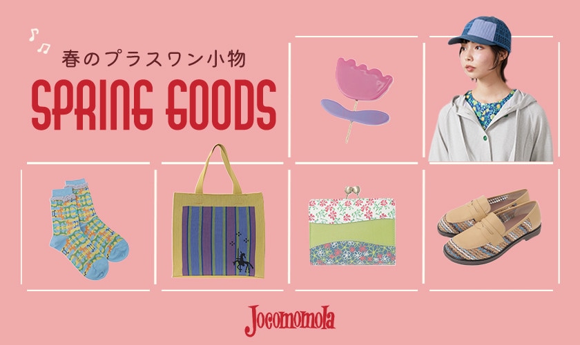  SPRING GOODS　春のプラスワン雑貨