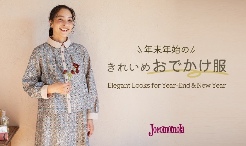 年末年始のきれいめおでかけ服
