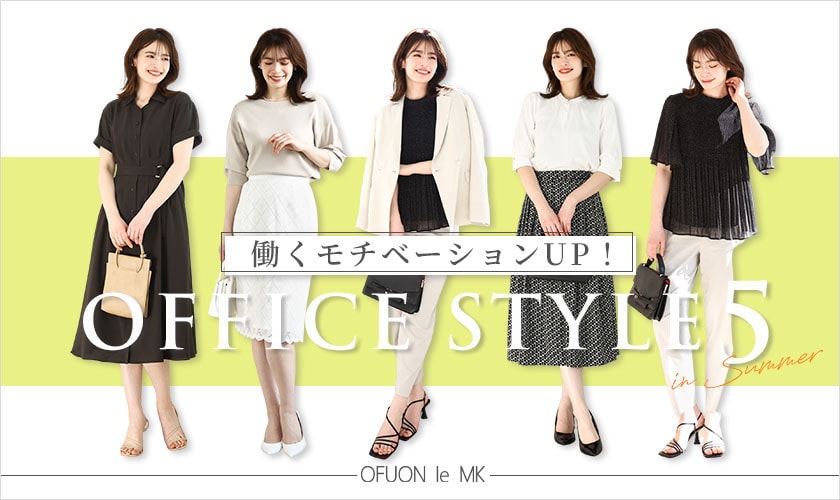 働くモチベーションUP！「OFFICE STYLE 5選」