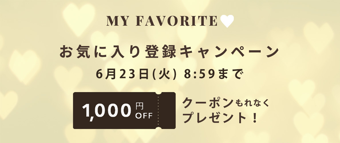 お気に入り登録キャンペーン