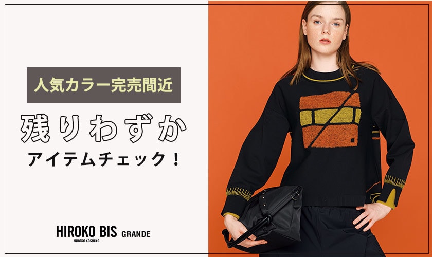 お急ぎください！残りわずかのアイテム