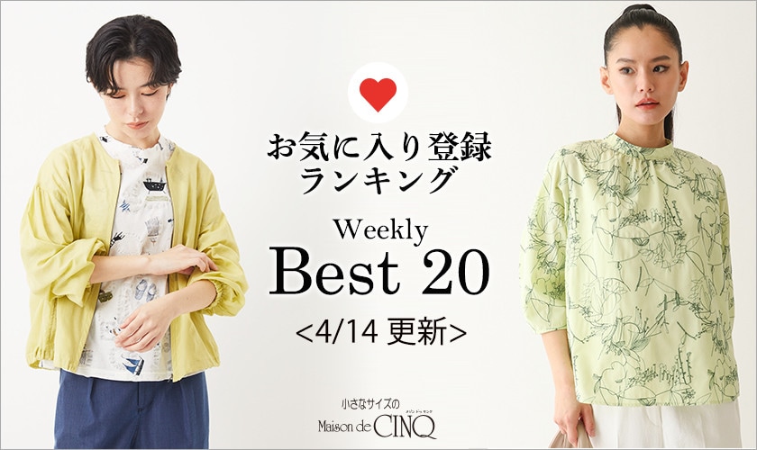【4/14更新】お気に入り登録数の多い人気アイテム Best20 をご紹介