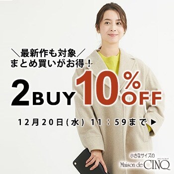 まとめ買いがお得！2点以上でさらに10%OFF