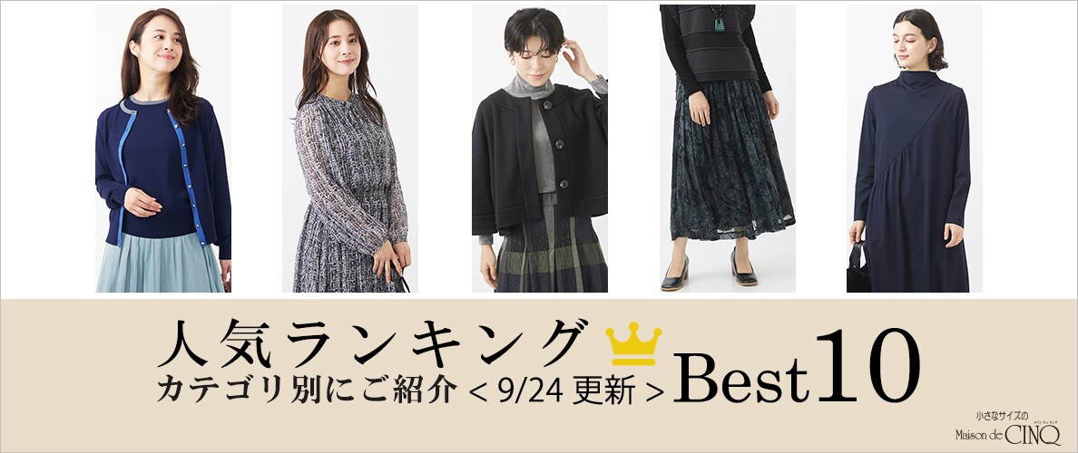 【9/24更新】秋の新作!今売れている人気アイテム・カテゴリ別Best10 をご紹介