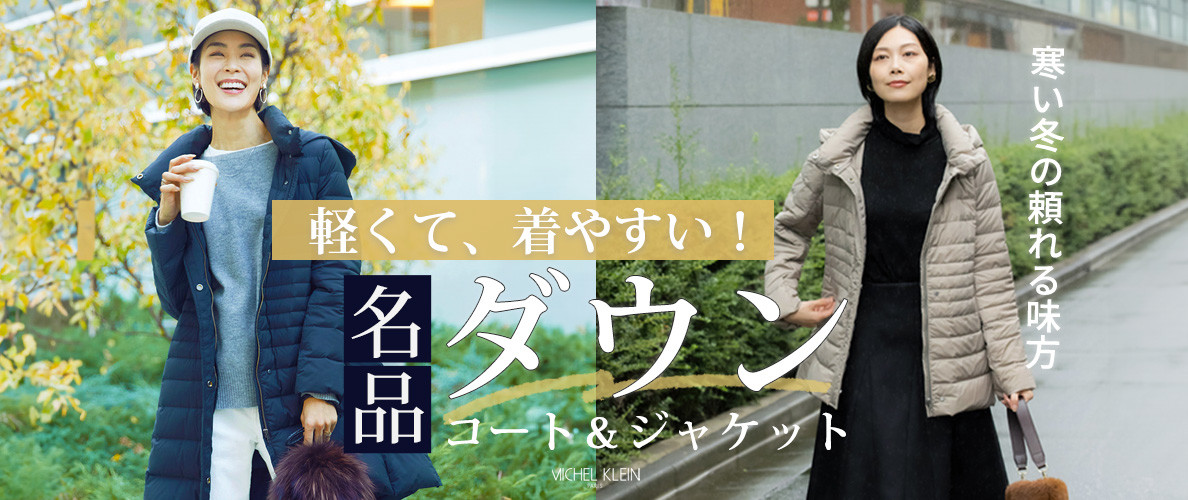 軽くて、着やすい!名品「ダウンコート&ジャケット」
