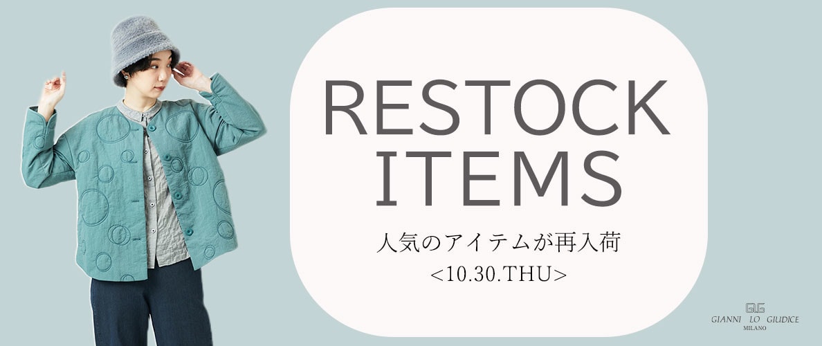 【10/30更新】再入荷! 完売アイテムが再販売されました!