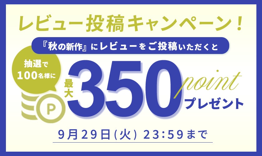 『秋の新作』レビュー投稿キャンペーン