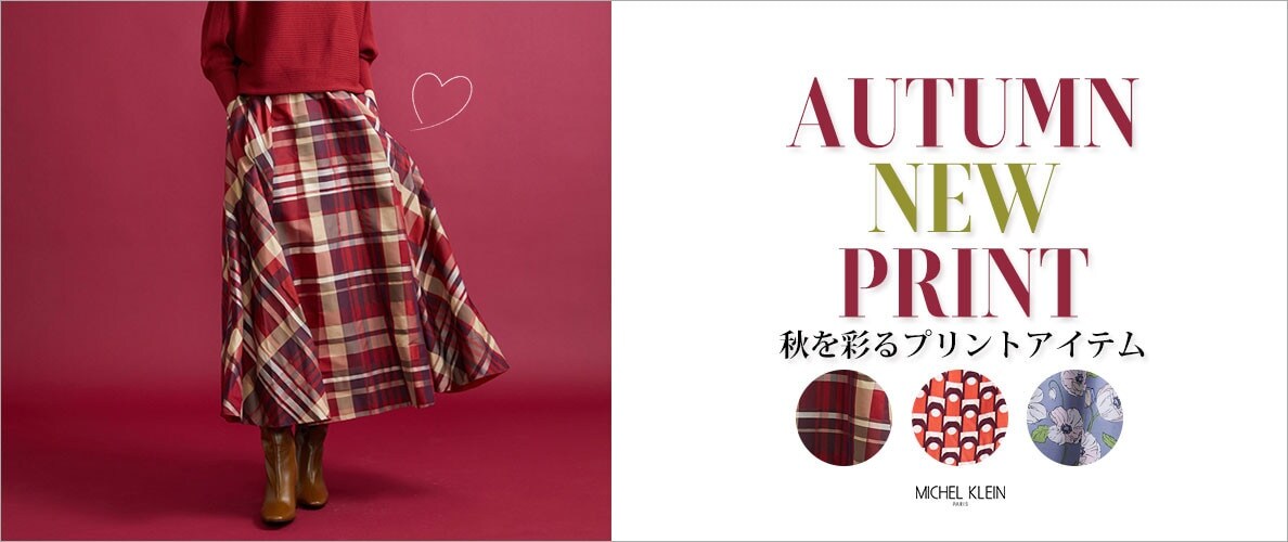 秋を彩る「プリントアイテム」でスタイリングをアップデート!