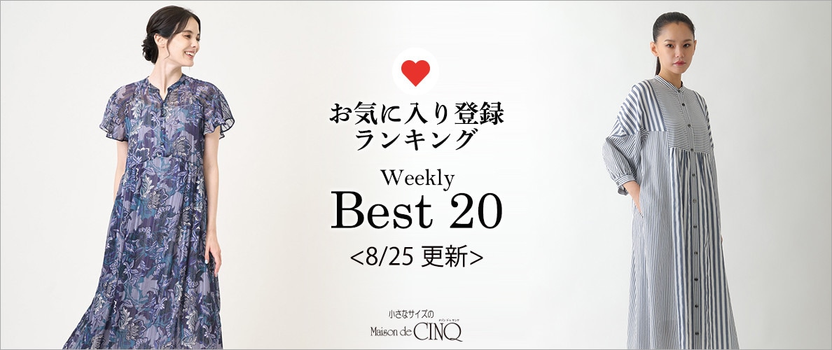 【8/25更新】お気に入り登録数の多い人気アイテム Best20 をご紹介