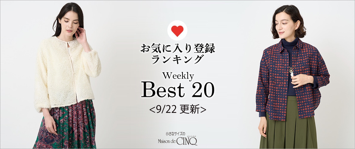 【9/22更新】お気に入り登録数の多い人気アイテム Best20 をご紹介