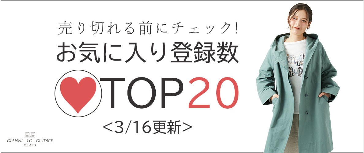 3/16更新 お気に入り登録数急上昇中のアイテムBEST20をチェック！