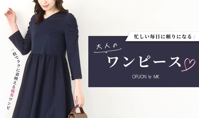 忙しい毎日に頼りになる「大人のワンピース」