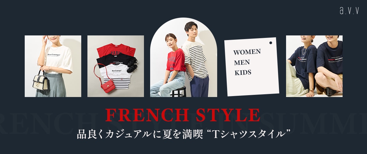 FRENCH STYLE 品良くカジュアルに夏を満喫!即戦力Tシャツスタイル
