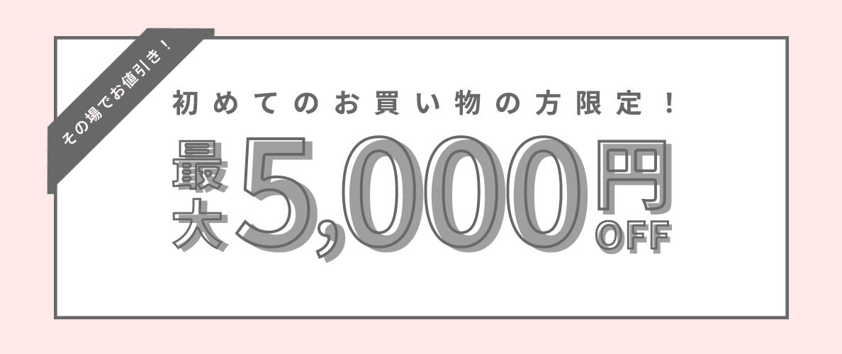 初回購入のお客様限定 最大5,000円OFF