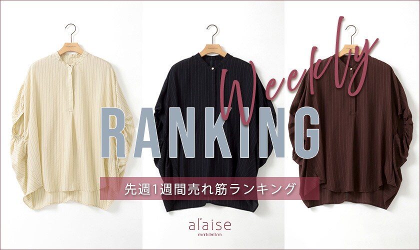 【8/24 更新】Weekly Ranking 先週の売れ筋をご紹介